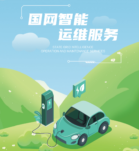 国网(山东)电动汽车服务有限公司承接社会运营商充电设施代维业务