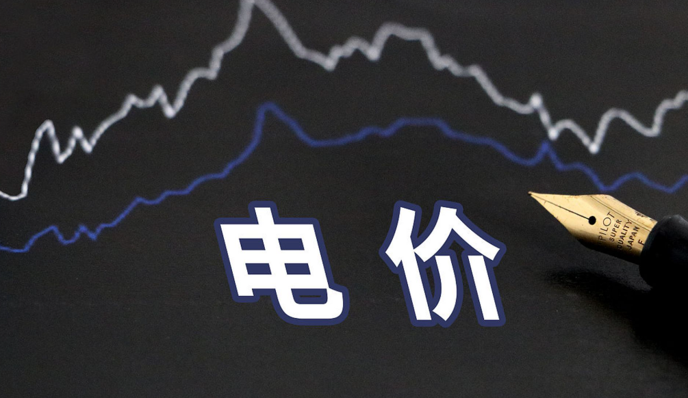 新能源全面入市，电价由市场说了算​！