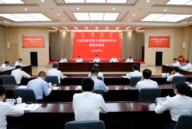 山东省新型电力系统研究中心建设启动会召开
