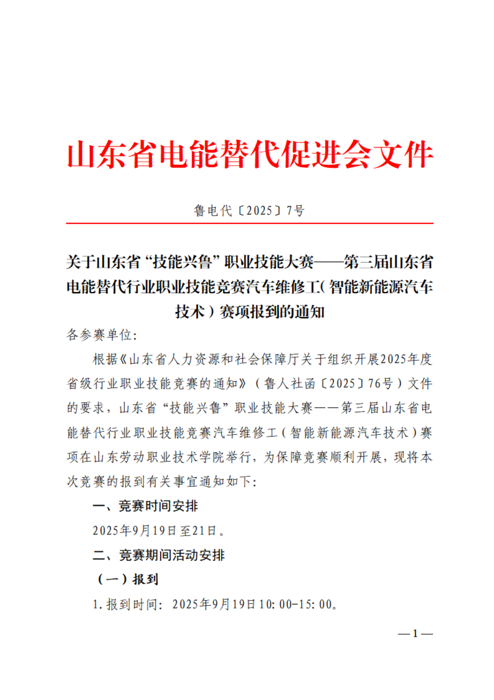 关于山东省“技能兴鲁”职业技能大赛——第三届山东省电能替代行业职业技能竞赛汽车维修工（智能新能源汽车技术）赛项报到的通知