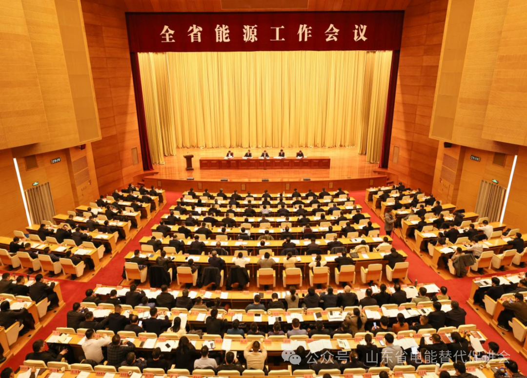 全省能源工作会议在济南召开 促进会派员参加会议