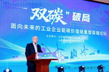 “双碳”破局——面向未来的工业企业能碳价值链重塑高端论坛在济南成功召开