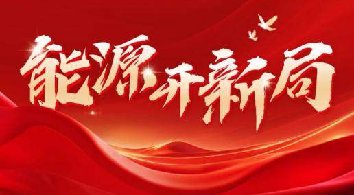 国家能源局电力司司长杜忠明：坚持电力先行 为能源强国建设和“十五五”良好开局提供有力支撑