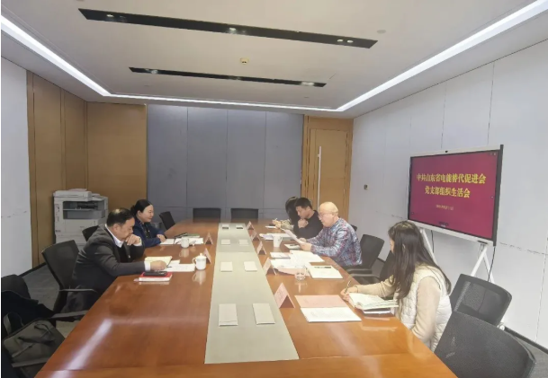 促进会党支部2025年度组织生活会召开