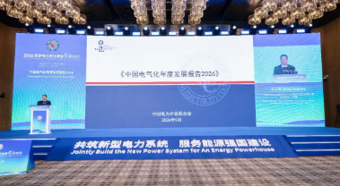 《中国电气化年度发展报告2026》发布 | 中国电气化率已超过29%，到2030年我国电气化率将跃居全球主要经济体首位
