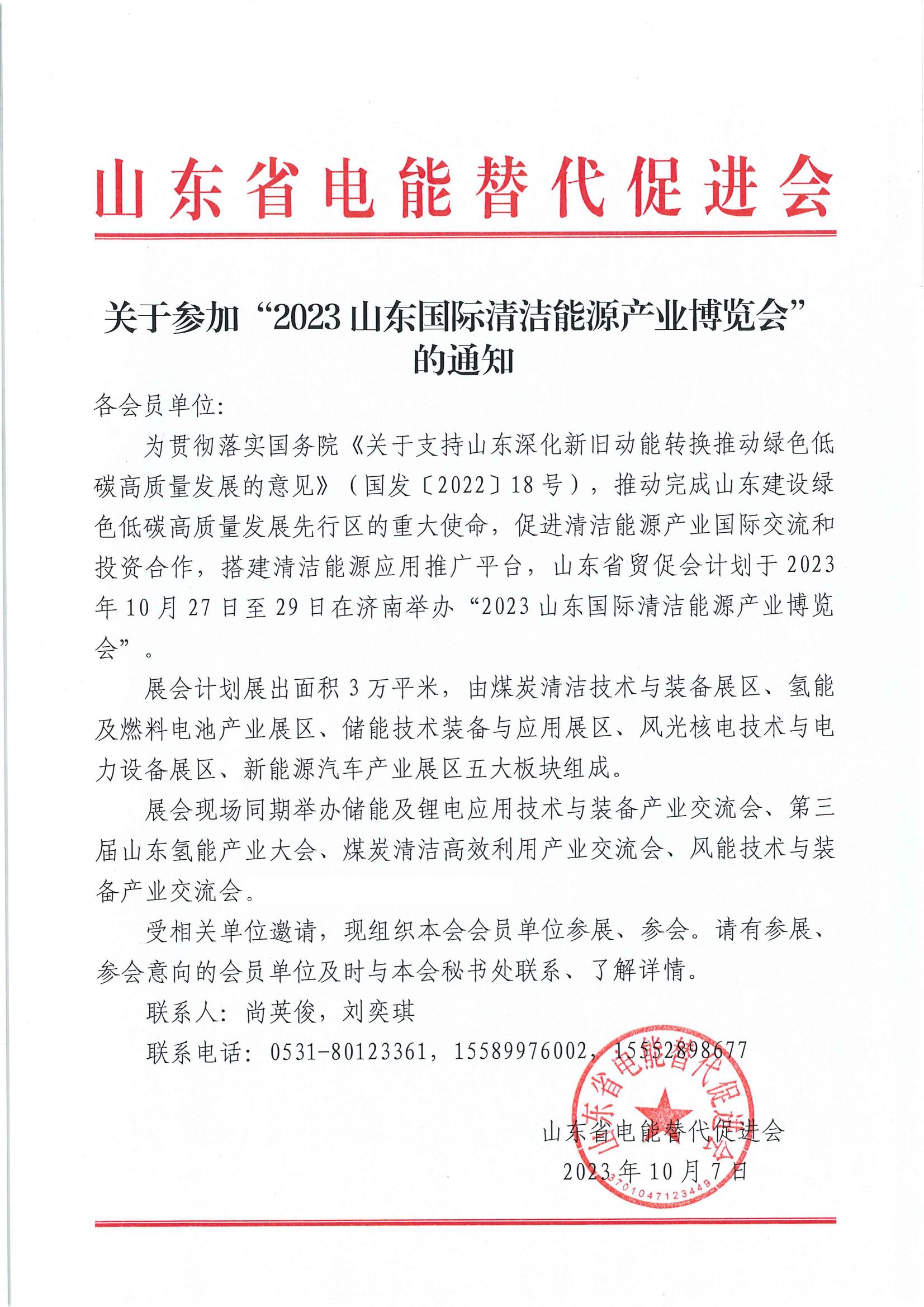 参加2023山东国际清洁能源产业博览会通知(1)_00