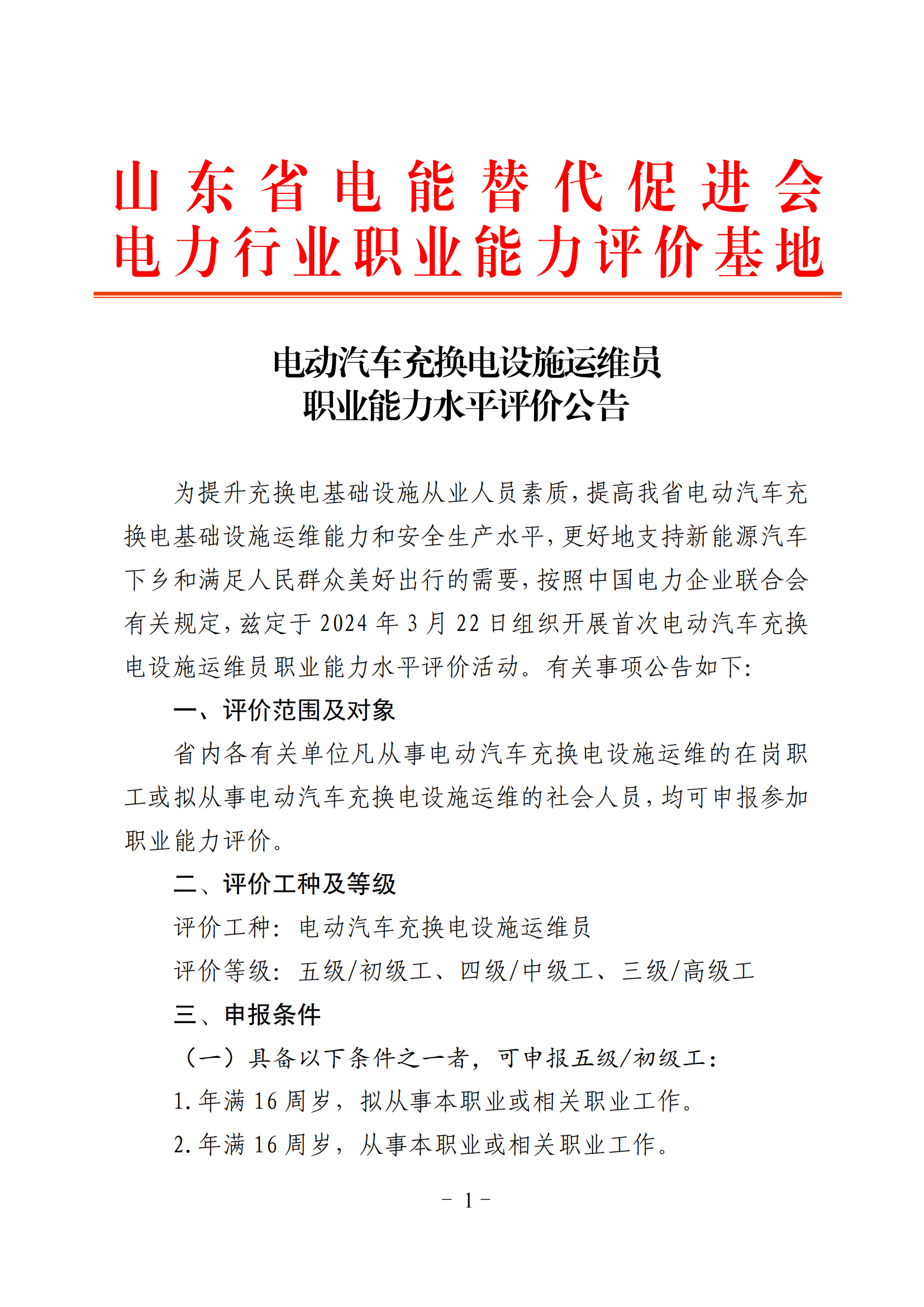 电动汽车充换电设施运维员职业能力水平评价公告_00(1)
