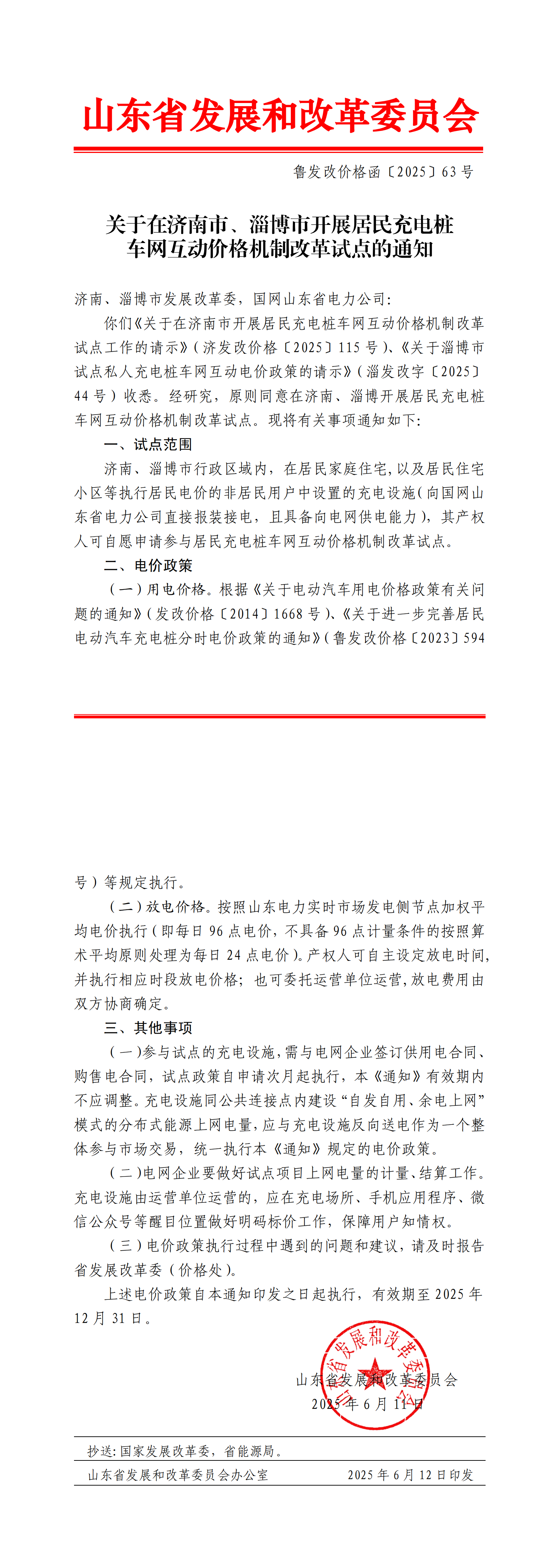 鲁发改价格函〔2025〕63号 关于在济南市、淄博市开展居民充电桩车网互动价格机制改革试点的通知(1)_00
