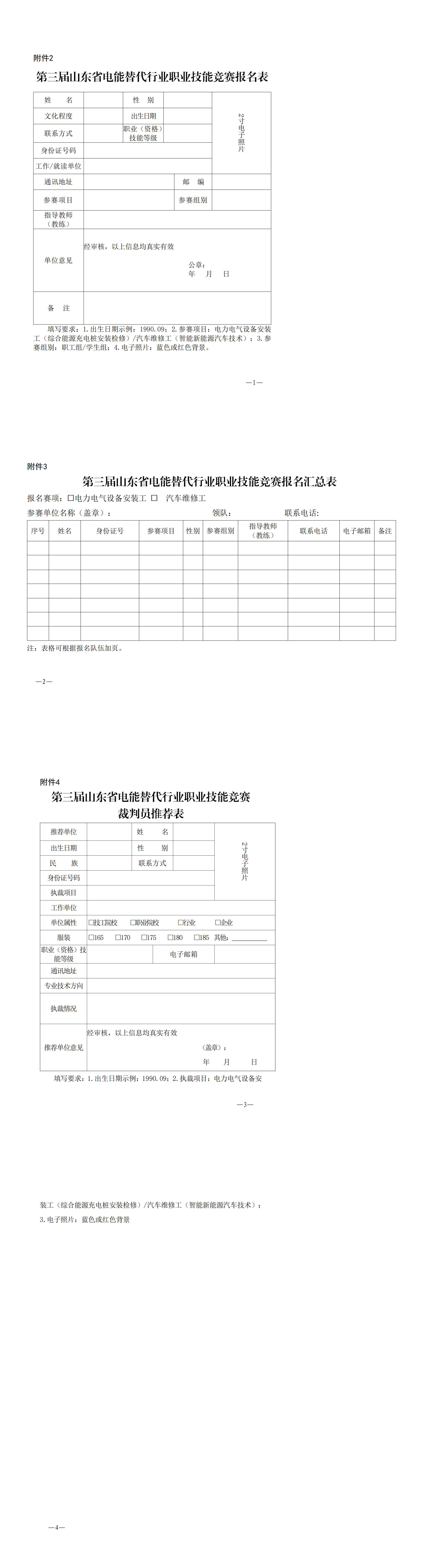 技能竞赛报名附件word_00