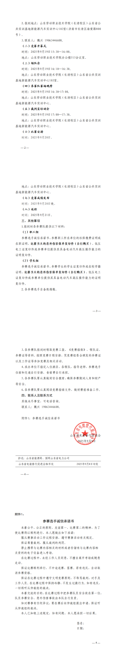 关于山东省“技能兴鲁”职业技能大赛——第三届山东省电能替代行业职业技能竞赛汽车维修工（智能新能源汽车技术）赛项报到的通知_00(1)(1)