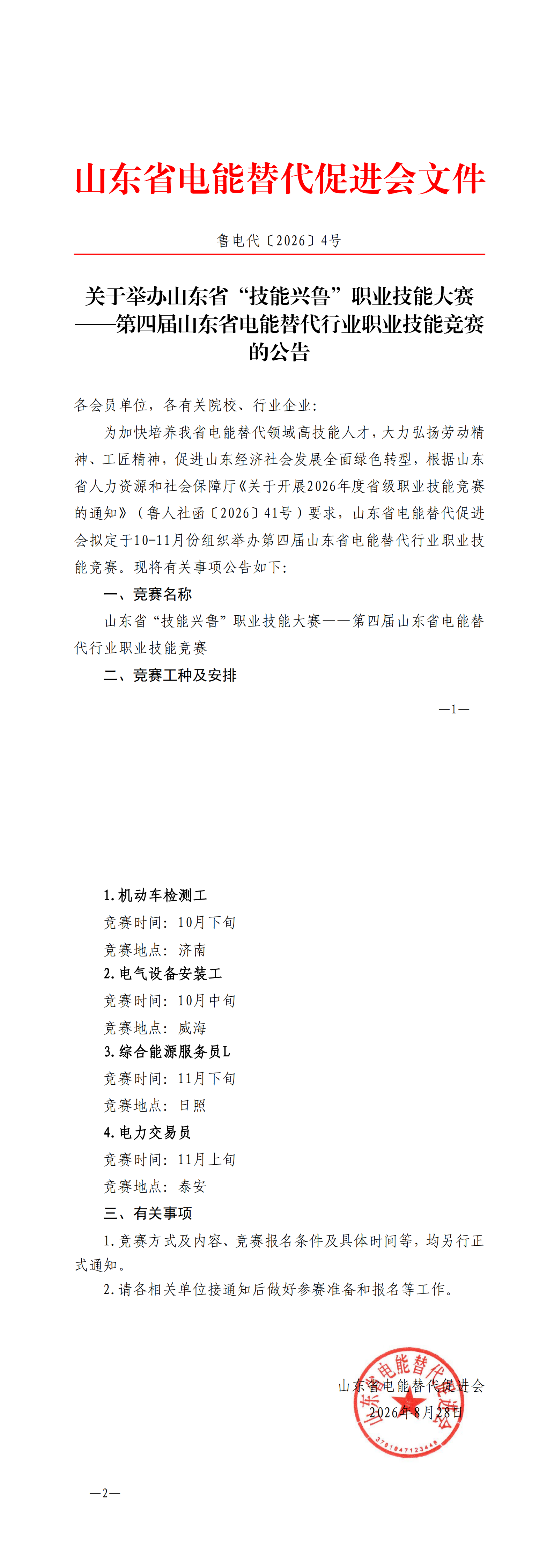 关于举办山东省“技能兴鲁”职业技能大赛——第四届山东省电能替代行业职业技能竞赛的公告_00