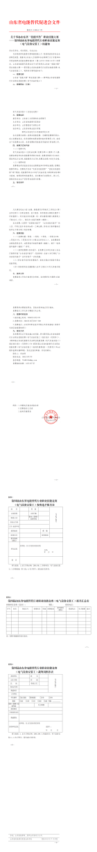 关于举办山东省“技能兴鲁”职业技能大赛——第四届山东省电能替代行业职业技能竞赛（电气设备安装工）的通知_00(1)(1)
