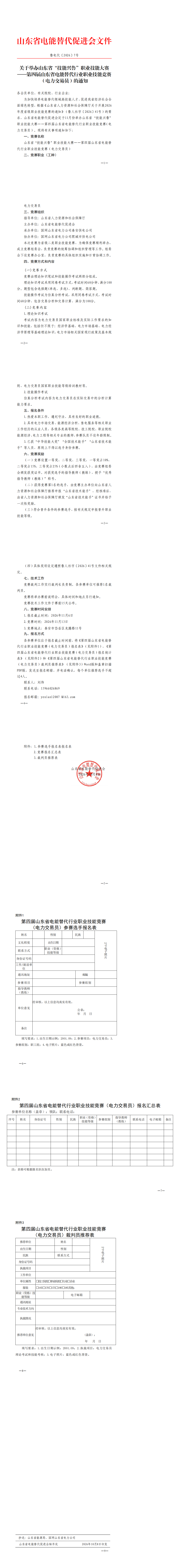 关于举办山东省“技能兴鲁”职业技能大赛第四届山东省电能替代行业职业技能竞赛（电力交易员）的通知_00