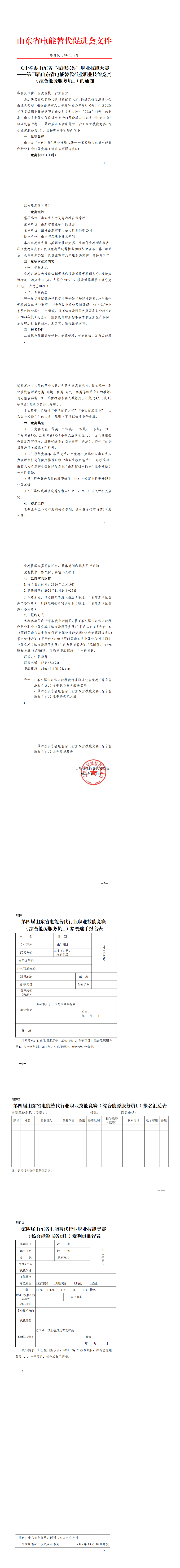 关于举办山东省“技能兴鲁”职业技能大赛第四届山东省电能替代行业职业技能竞赛（综合能源服务员L）的通知_00